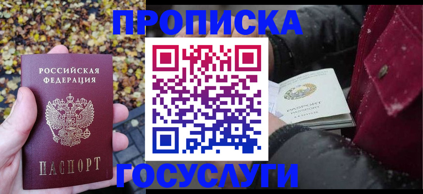 временная прописка в Белово