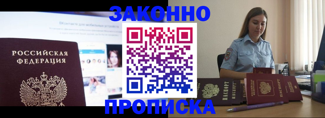 купить прописку в Белово